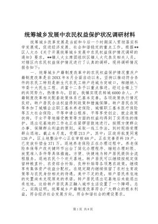 2024年统筹城乡发展中农民权益保护状况调研材料