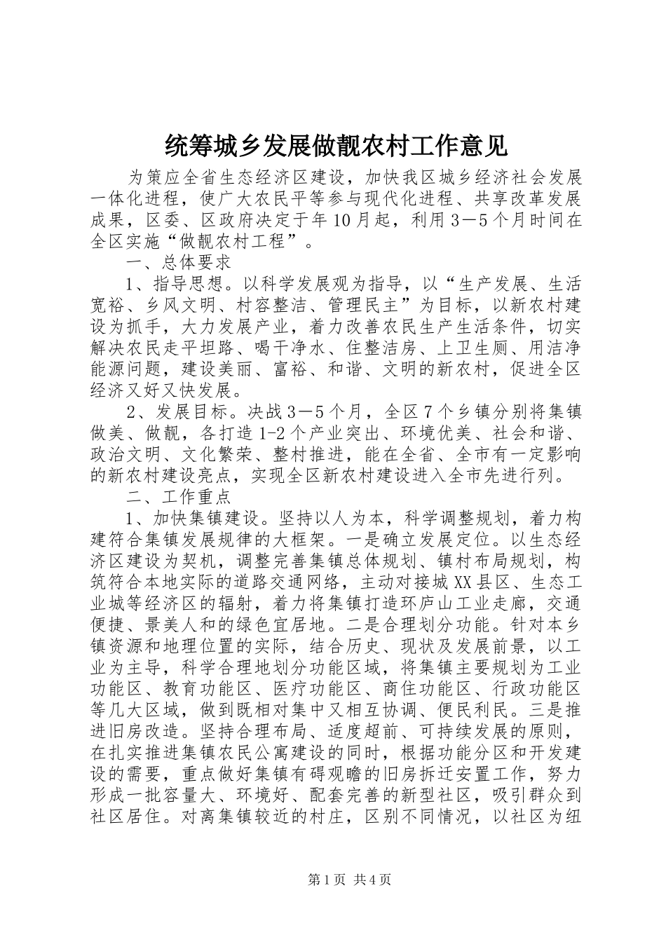 2024年统筹城乡发展做靓农村工作意见_第1页