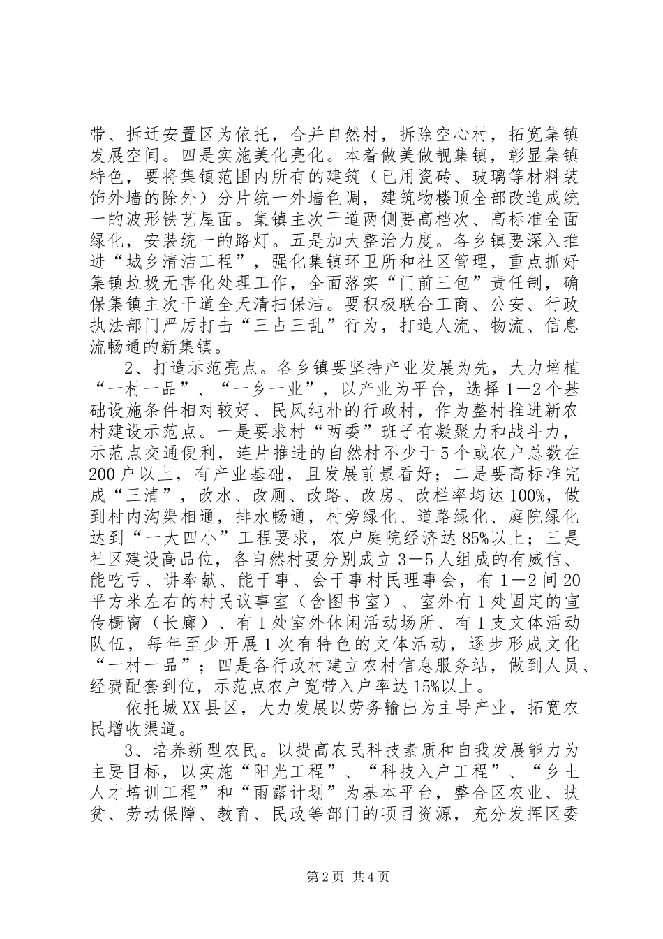 2024年统筹城乡发展做靓农村工作意见_第2页