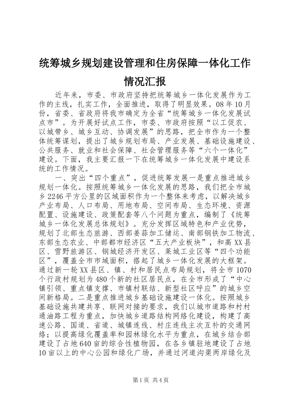 2024年统筹城乡规划建设管理和住房保障一体化工作情况汇报_第1页