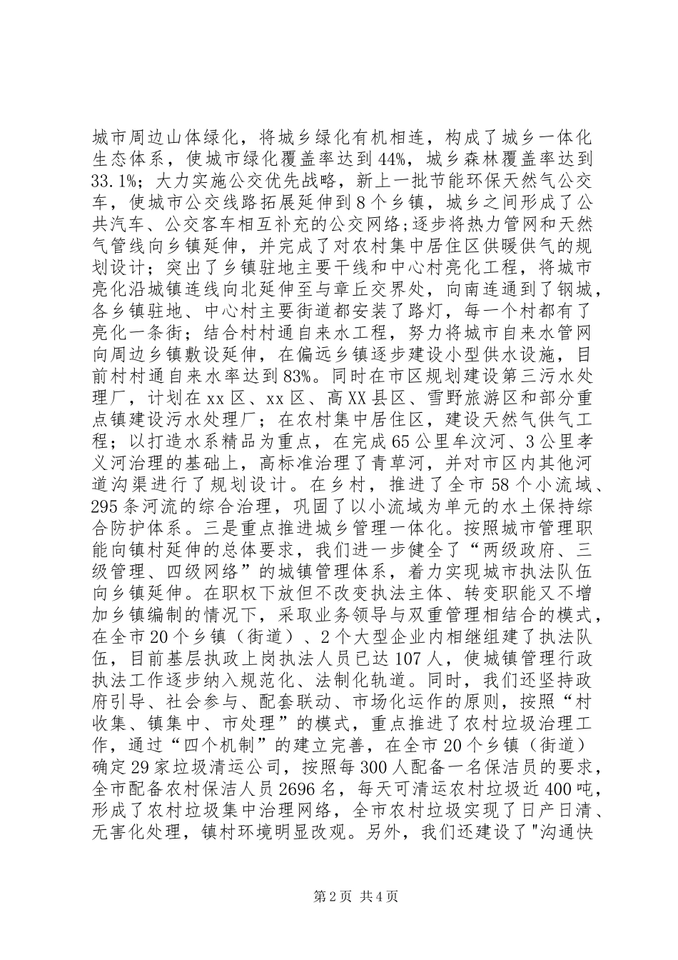 2024年统筹城乡规划建设管理和住房保障一体化工作情况汇报_第2页