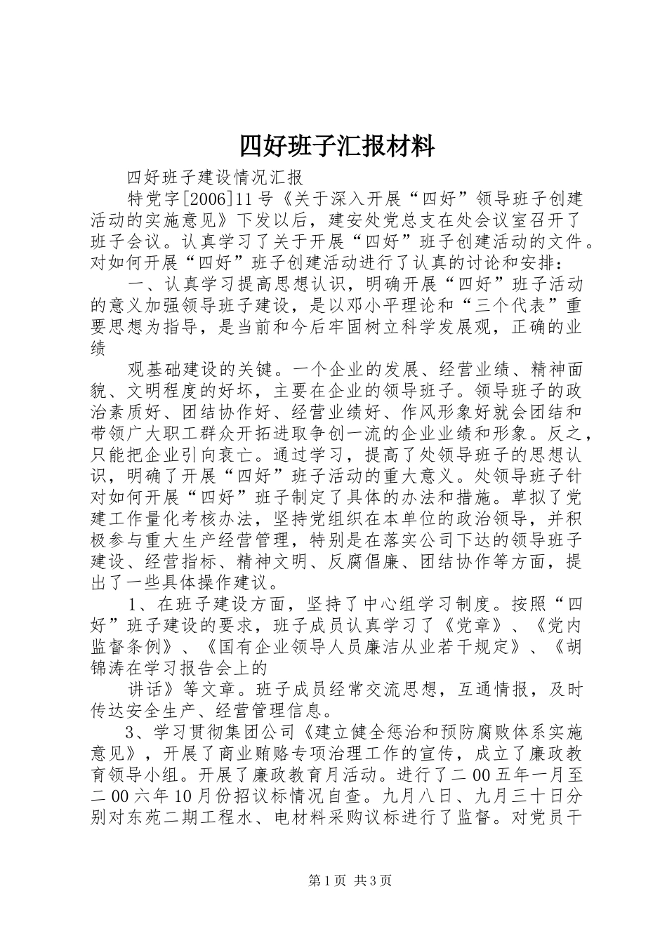 2024年四好班子汇报材料_第1页