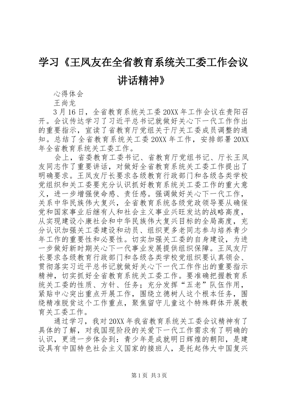 2024年学习王凤友在全省教育系统关工委工作会议致辞精神_第1页