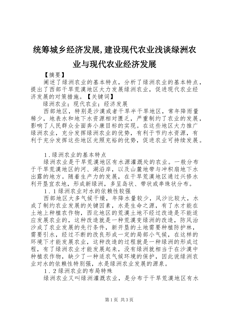 2024年统筹城乡经济发展建设现代农业浅谈绿洲农业与现代农业经济发展_第1页