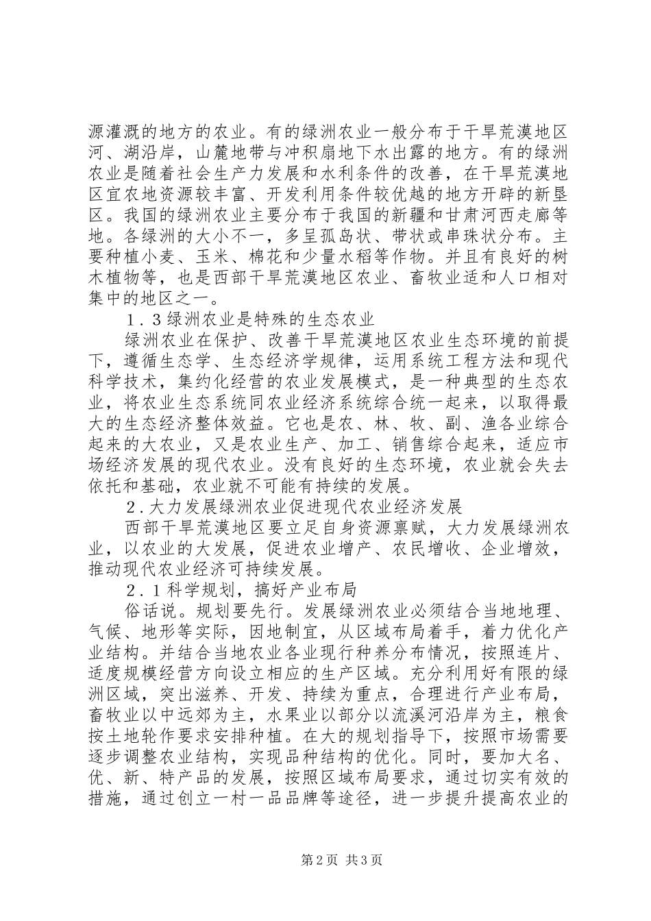 2024年统筹城乡经济发展建设现代农业浅谈绿洲农业与现代农业经济发展_第2页