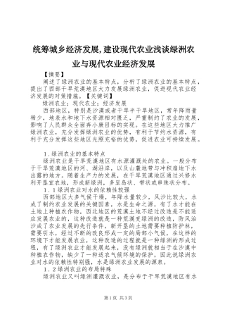 2024年统筹城乡经济发展建设现代农业浅谈绿洲农业与现代农业经济发展