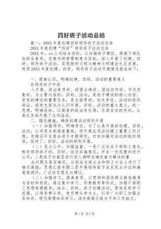 2024年四好班子活动总结
