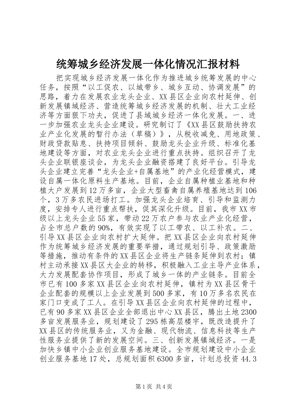 2024年统筹城乡经济发展一体化情况汇报材料_第1页