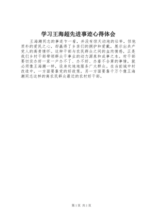 2024年学习王海超先进事迹心得体会