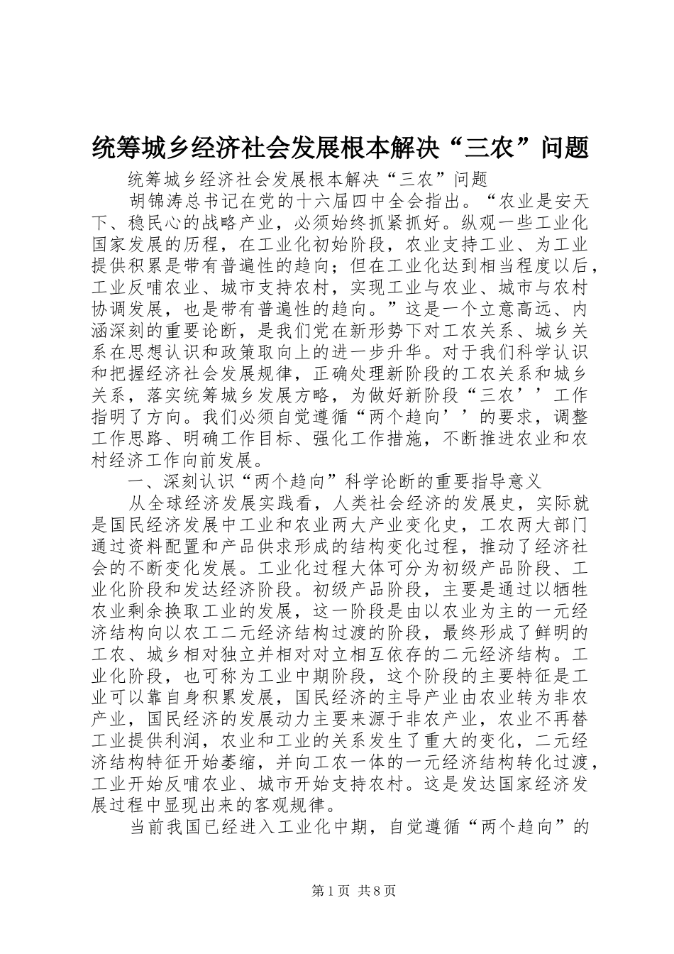 2024年统筹城乡经济社会发展根本解决三农问题_第1页