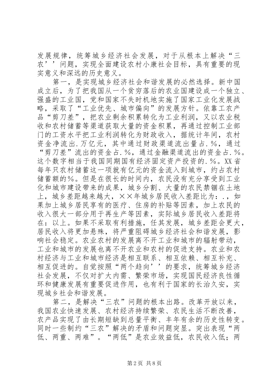 2024年统筹城乡经济社会发展根本解决三农问题_第2页