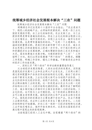 2024年统筹城乡经济社会发展根本解决三农问题