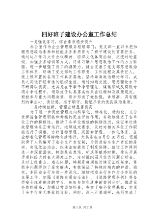 2024年四好班子建设办公室工作总结