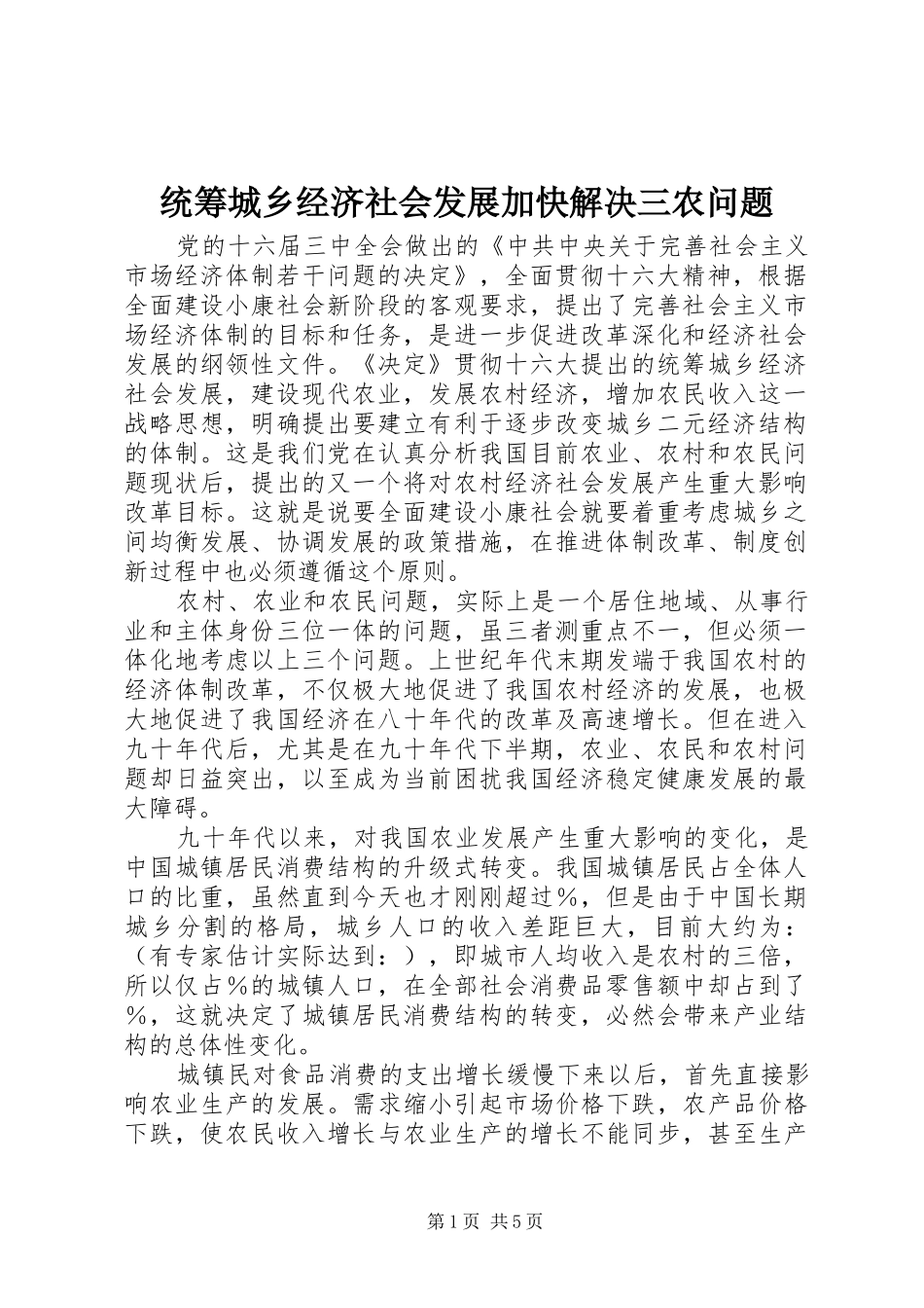2024年统筹城乡经济社会发展加快解决三农问题_第1页