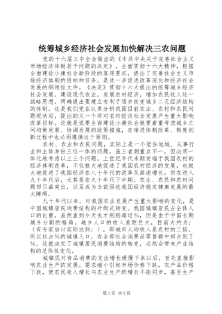 2024年统筹城乡经济社会发展加快解决三农问题