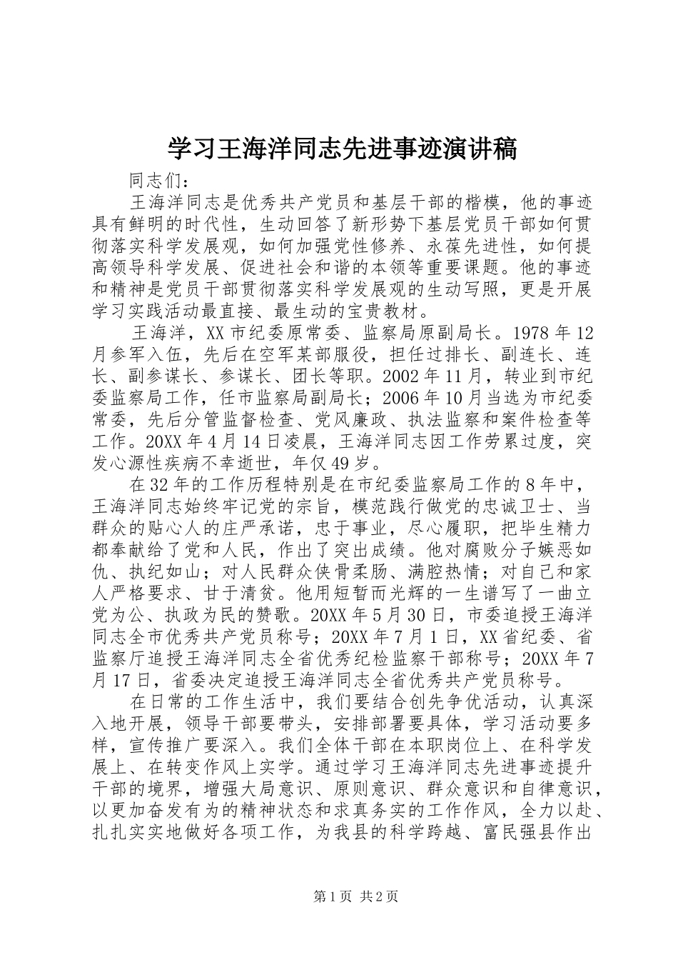 2024年学习王海洋同志先进事迹演讲稿_第1页