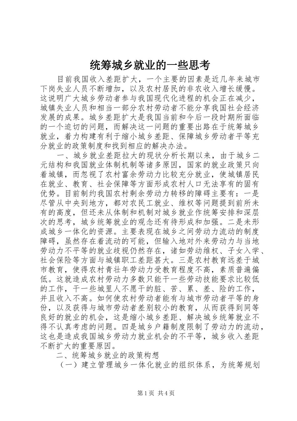 2024年统筹城乡就业的一些思考_第1页