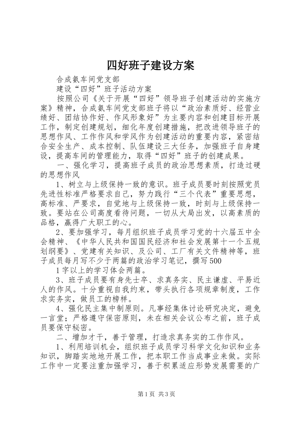 2024年四好班子建设方案_第1页