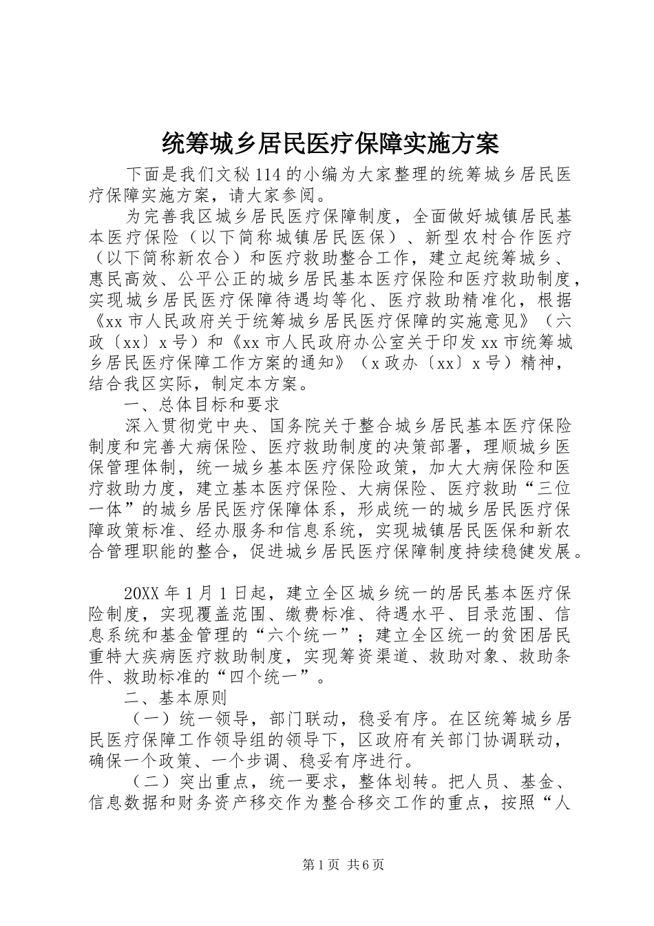2024年统筹城乡居民医疗保障实施方案_第1页