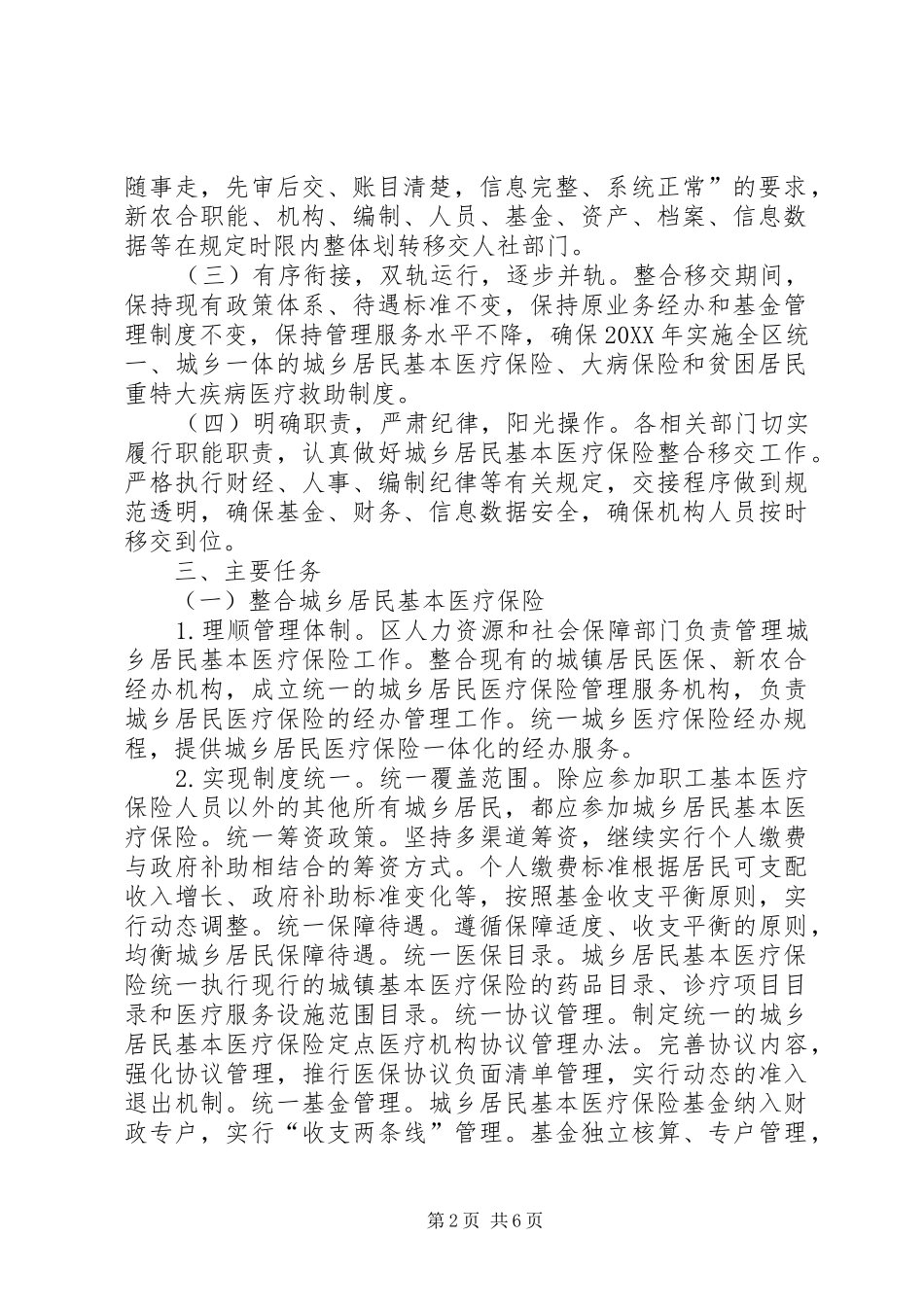 2024年统筹城乡居民医疗保障实施方案_第2页