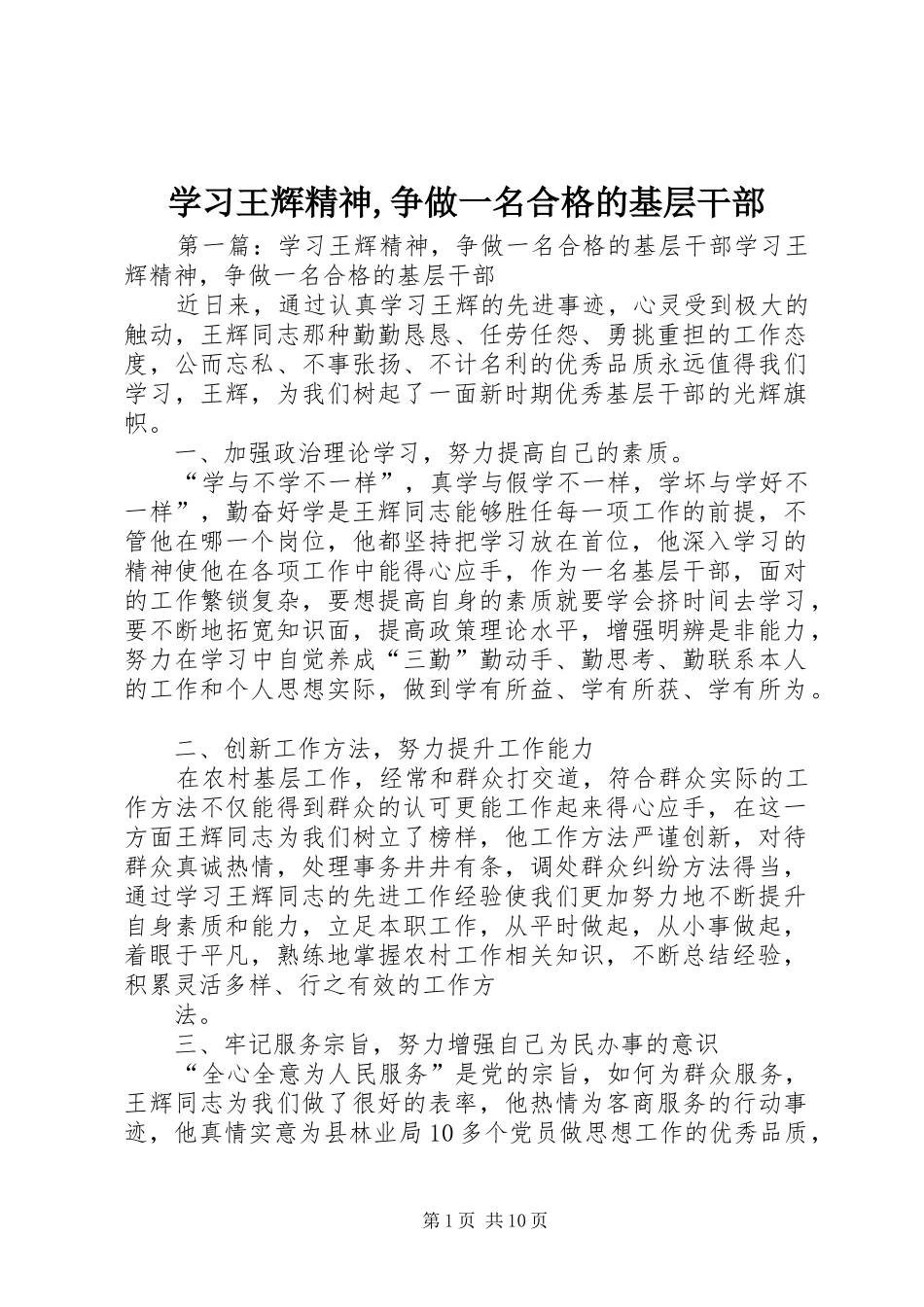 2024年学习王辉精神争做一名合格的基层干部_第1页