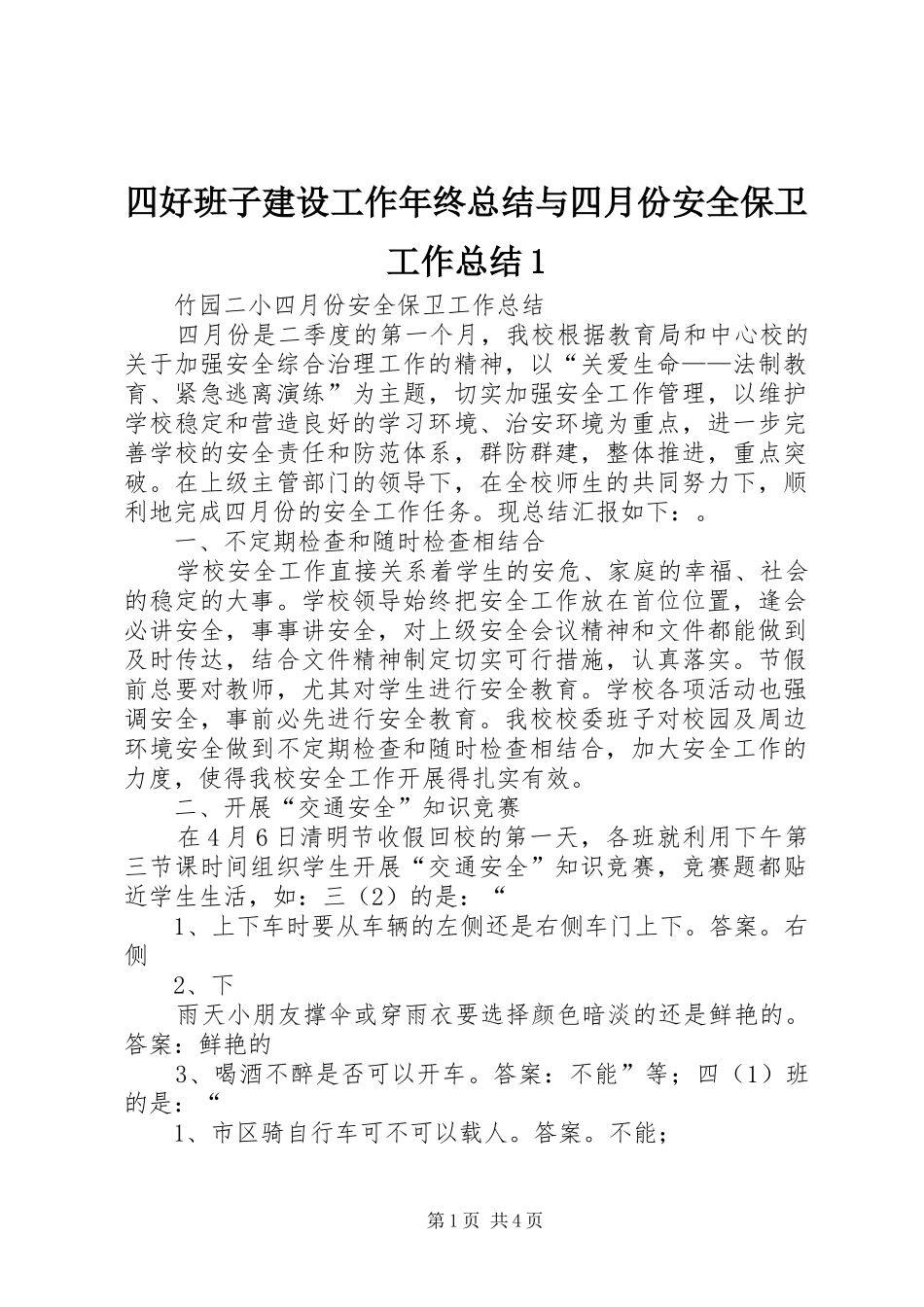 2024年四好班子建设工作年终总结与四月份安全保卫工作总结_第1页