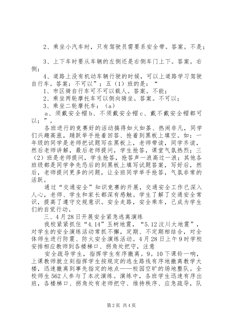 2024年四好班子建设工作年终总结与四月份安全保卫工作总结_第2页