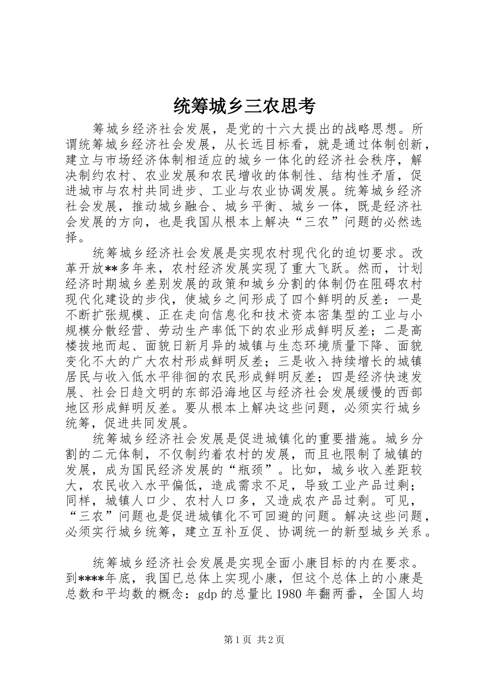 2024年统筹城乡三农思考_第1页