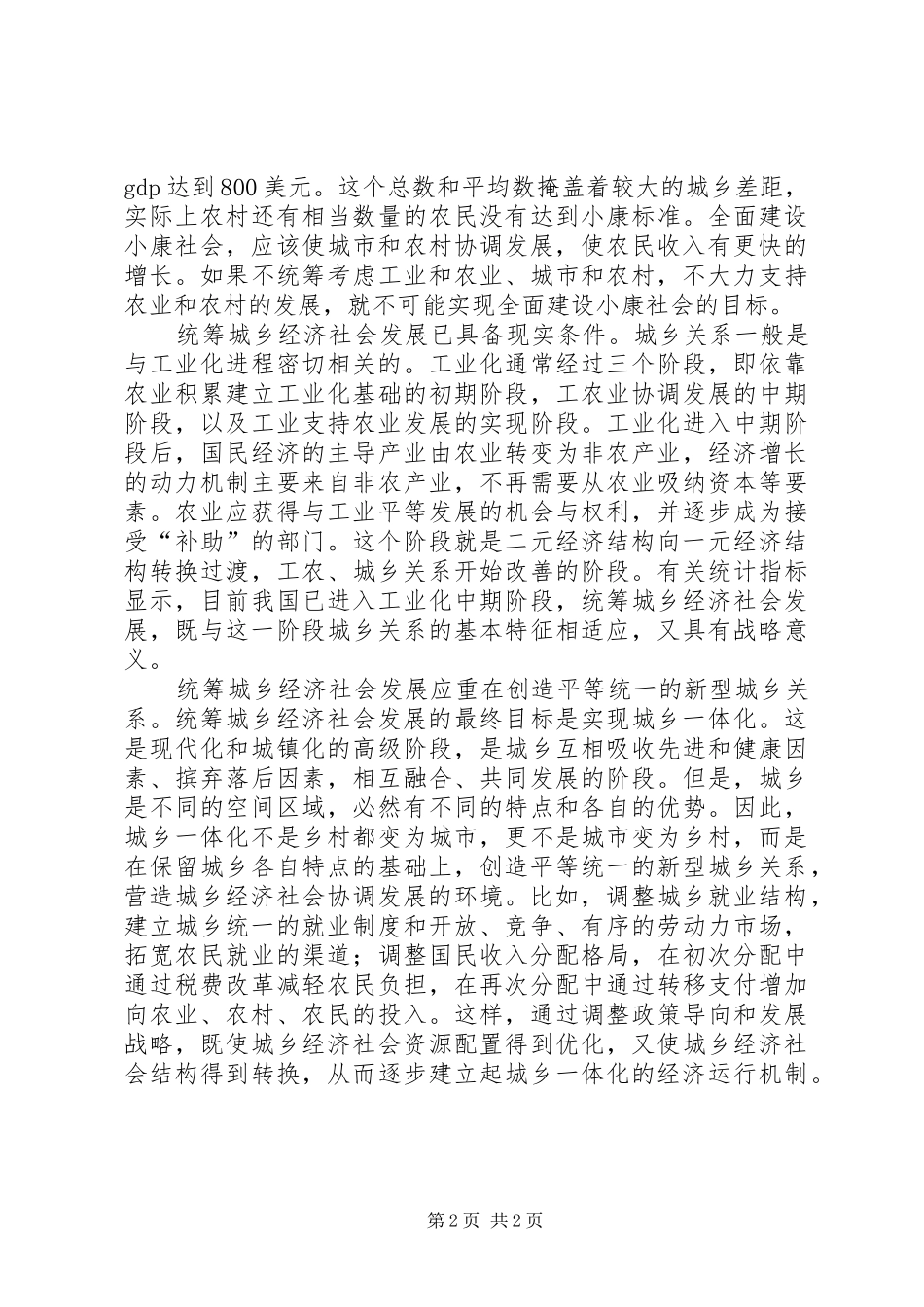 2024年统筹城乡三农思考_第2页