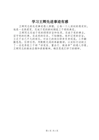 2024年学习王辉先进事迹有感