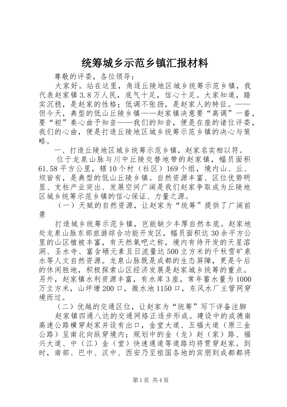 2024年统筹城乡示范乡镇汇报材料_第1页