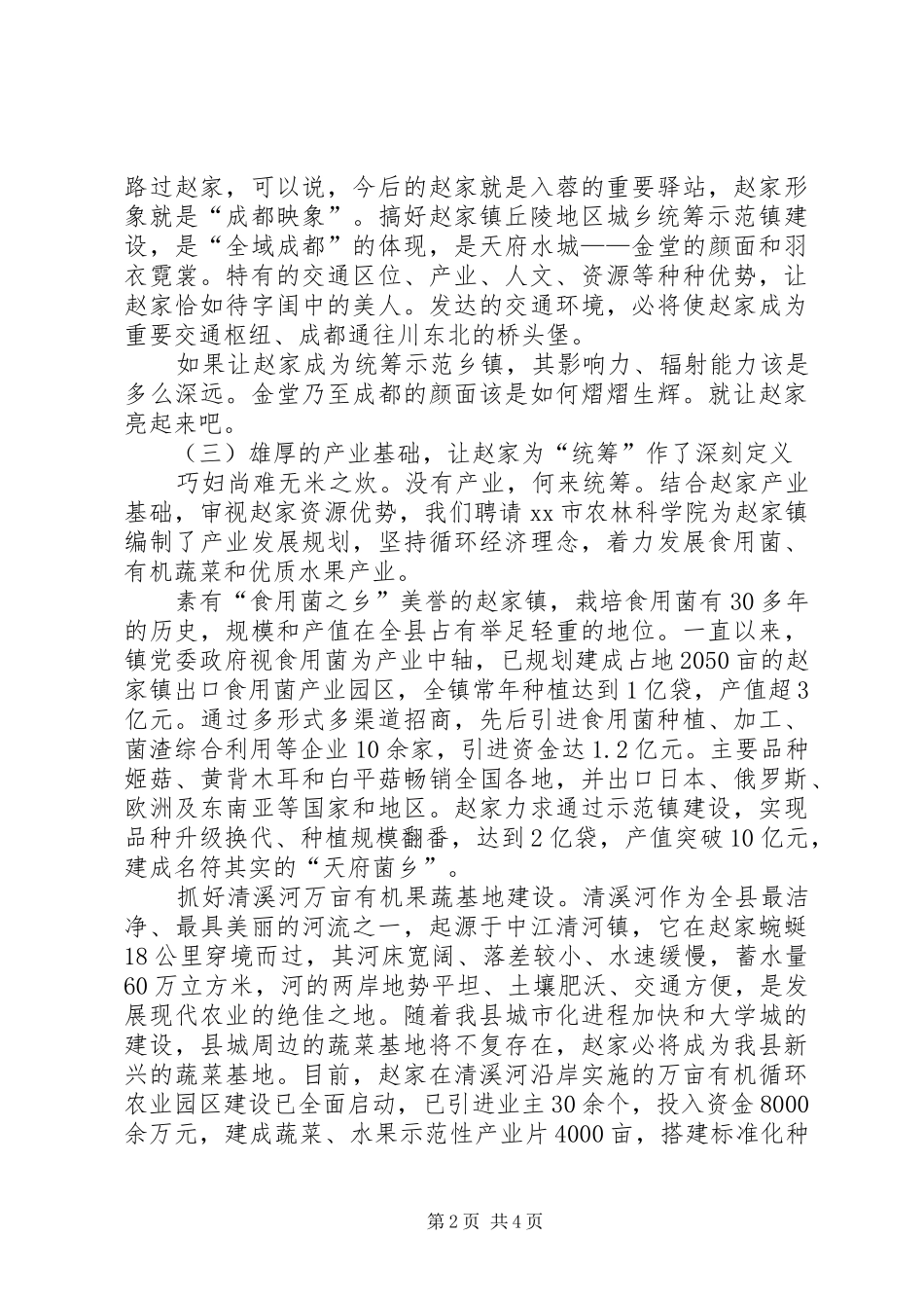 2024年统筹城乡示范乡镇汇报材料_第2页