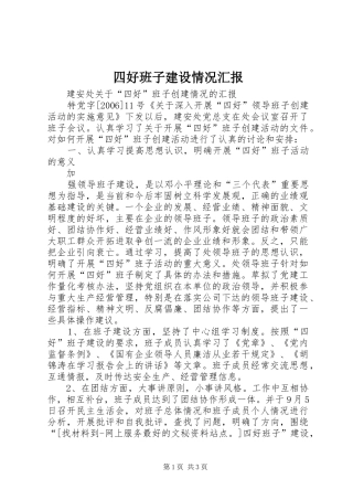 2024年四好班子建设情况汇报