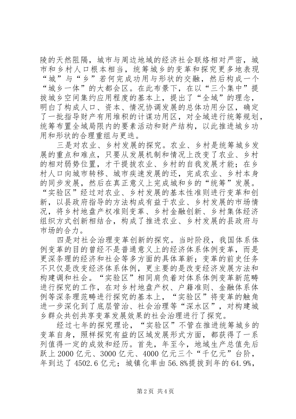 2024年统筹城乡试验制度性创新交流材料_第2页