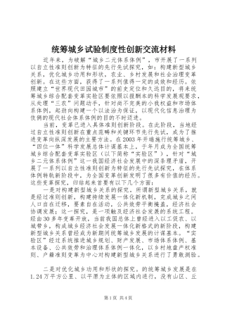 2024年统筹城乡试验制度性创新交流材料