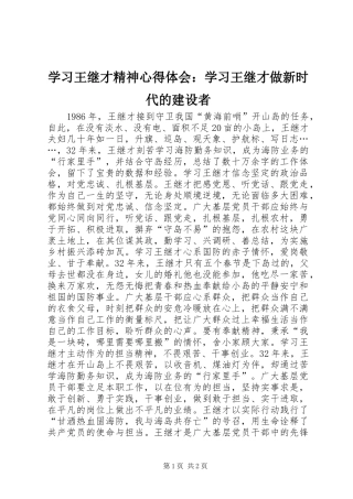 2024年学习王继才精神心得体会学习王继才做新时代的建设者