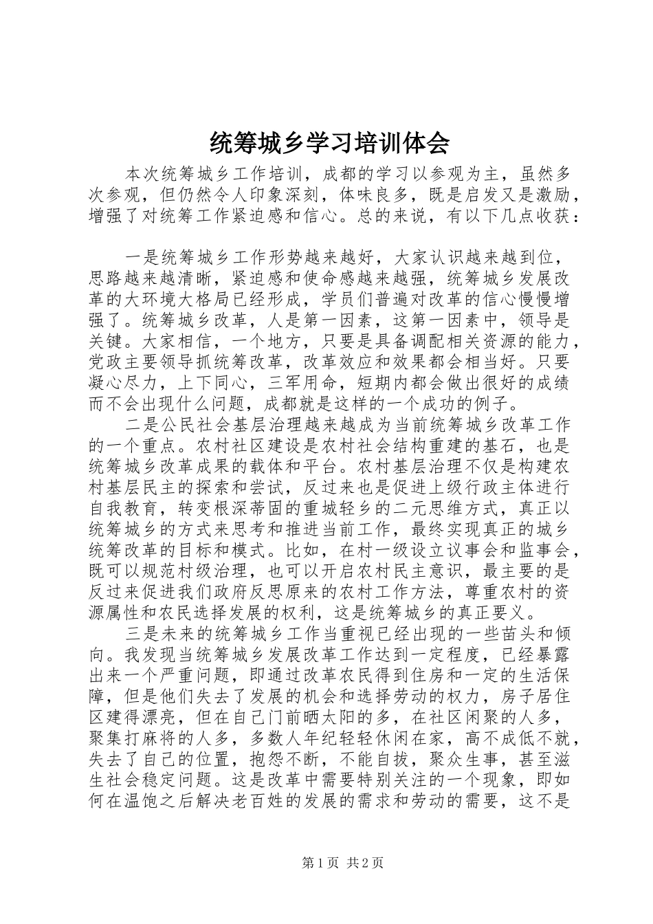 2024年统筹城乡学习培训体会_第1页