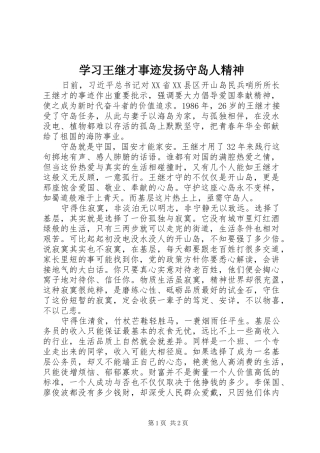 2024年学习王继才事迹发扬守岛人精神