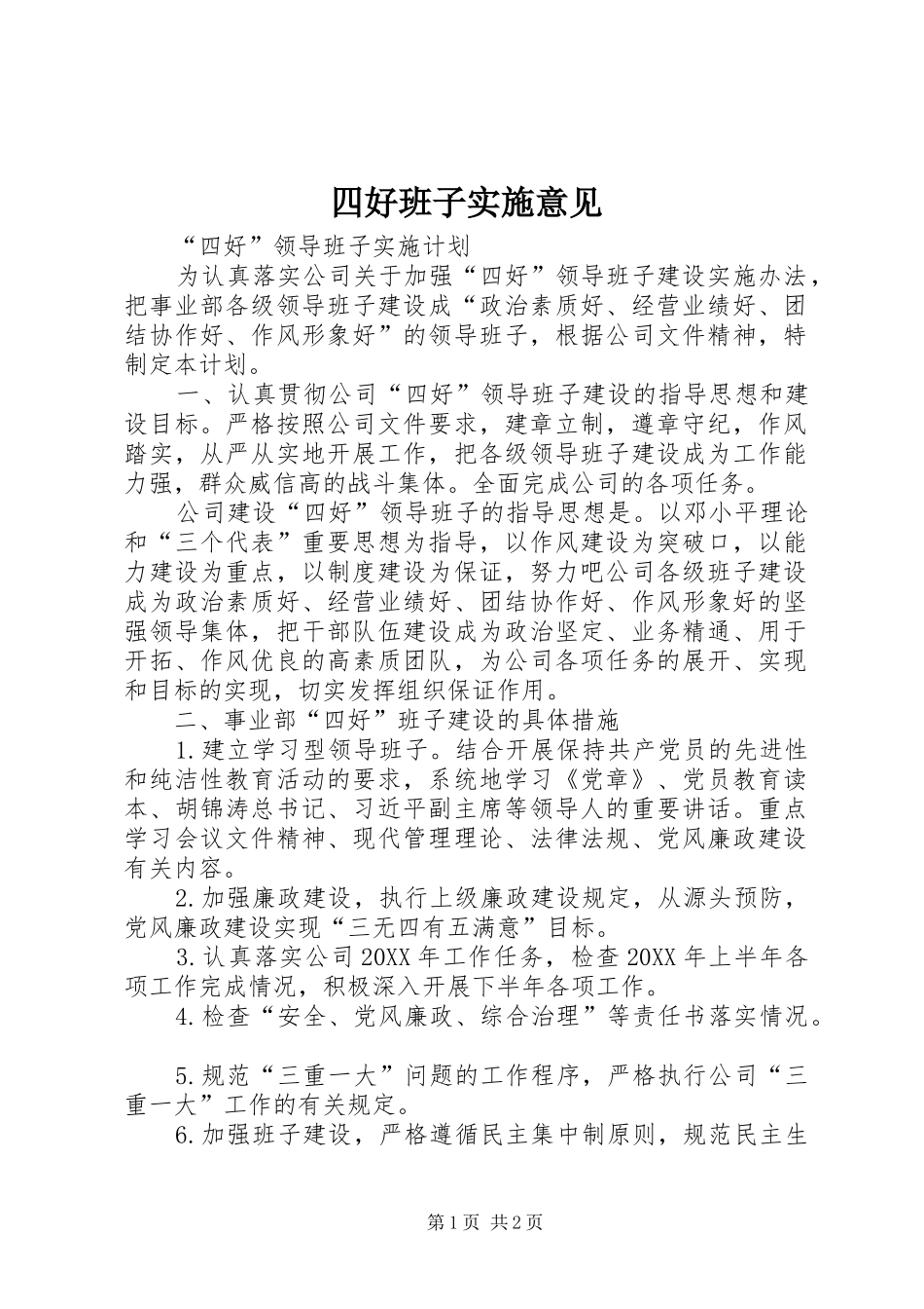 2024年四好班子实施意见_第1页