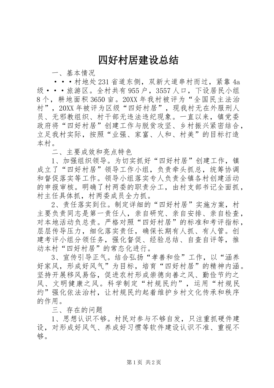 2024年四好村居建设总结_第1页