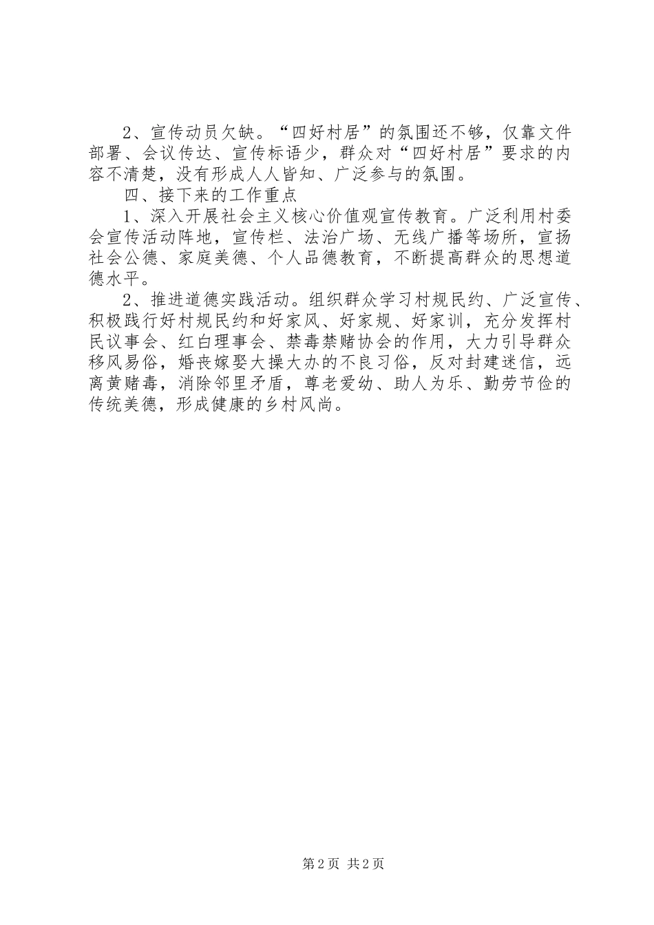 2024年四好村居建设总结_第2页