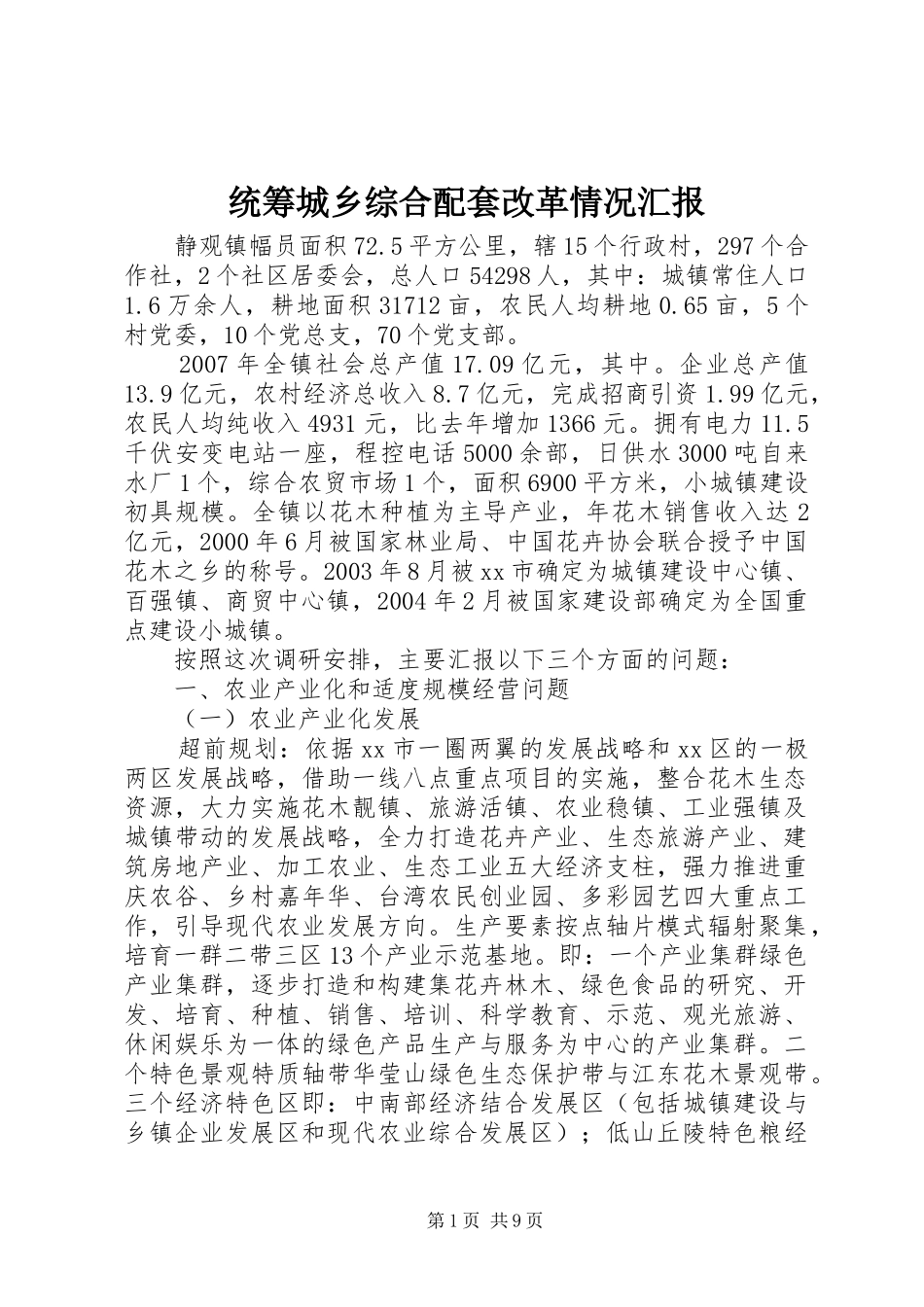 2024年统筹城乡综合配套改革情况汇报_第1页