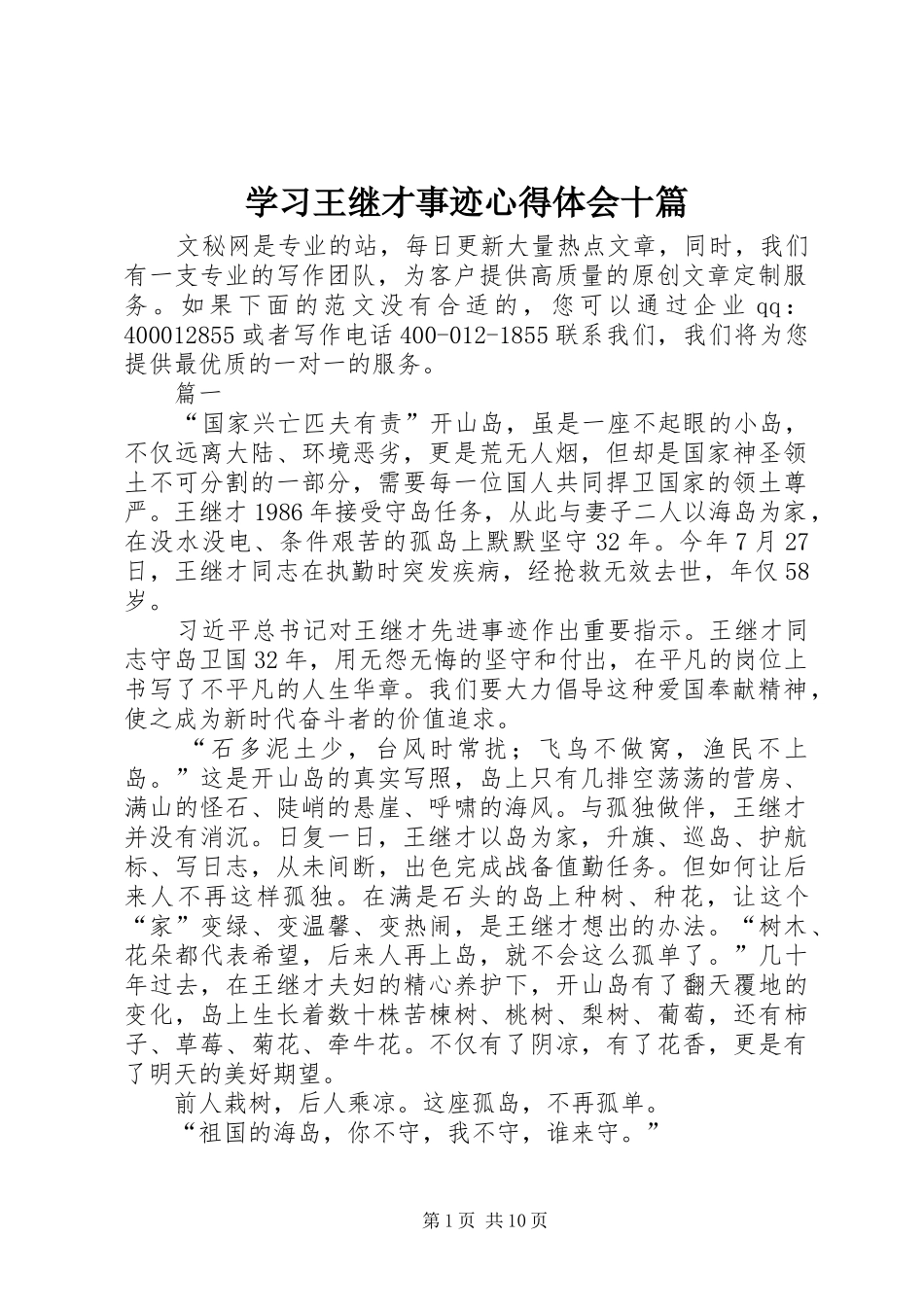 2024年学习王继才事迹心得体会十篇_第1页