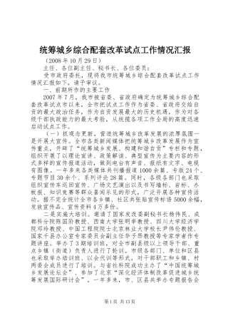 2024年统筹城乡综合配套改革试点工作情况汇报