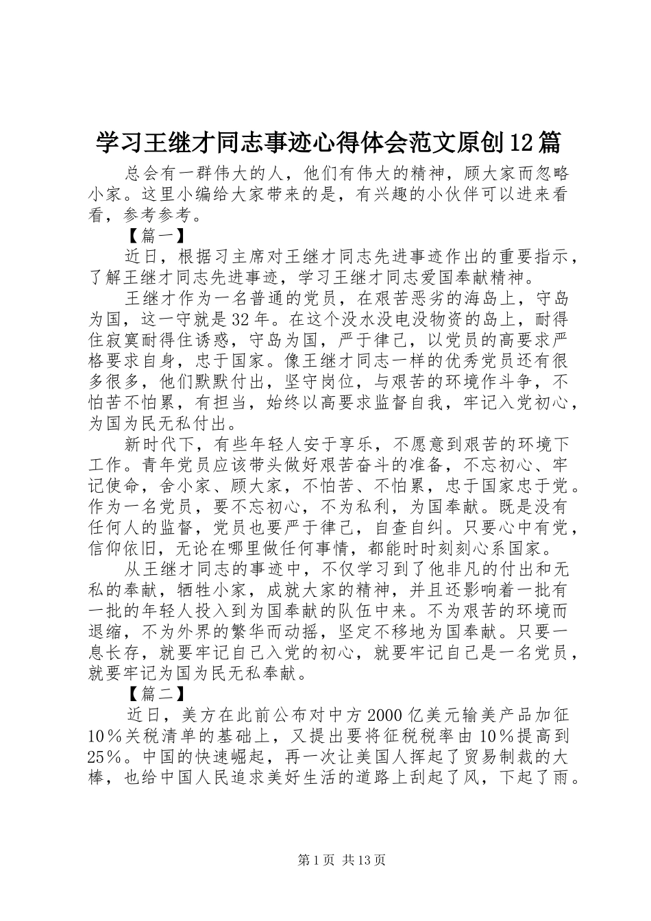 2024年学习王继才同志事迹心得体会范文原创篇_第1页