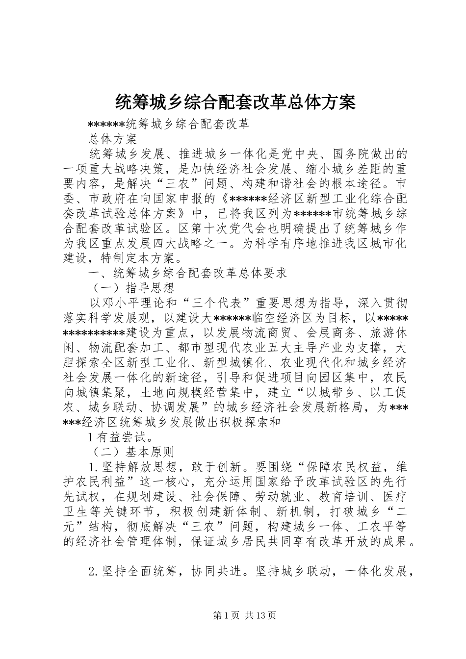 2024年统筹城乡综合配套改革总体方案_第1页