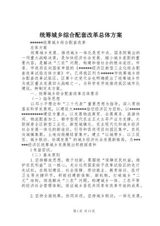 2024年统筹城乡综合配套改革总体方案