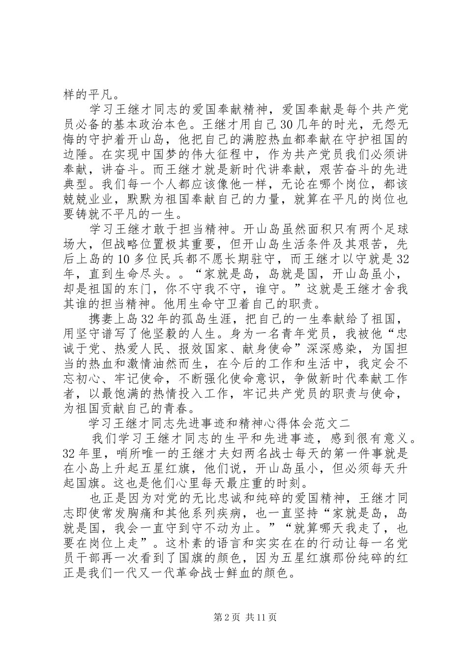 2024年学习王继才同志先进事迹和精神心得体会多篇_第2页