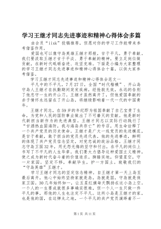 2024年学习王继才同志先进事迹和精神心得体会多篇