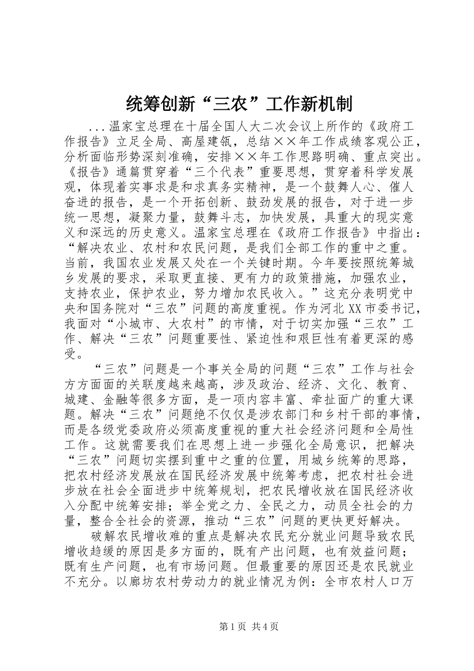 2024年统筹创新三农工作新机制_第1页
